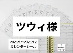 ★ツウィ様専用★【ロルバーンＬ に 見開き1ヶ月貼れる】 2026年 カレンダー