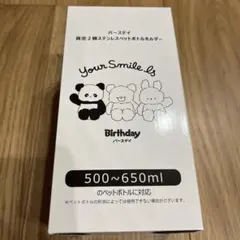 バースデイ 真空2層ステンレスペットボトルホルダー 500〜650mlボトル対応