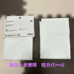 まくらカバー 35×50cm ホワイト