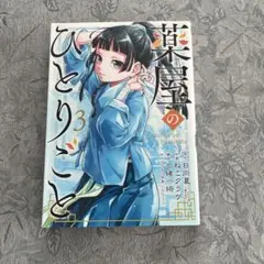 薬屋のひとりごと 3