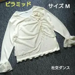 ピラミッド 社交ダンス トップスM
