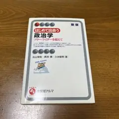 はじめて出会う政治学 フリー・ライダーを超えて