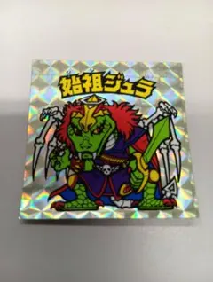 小*弘様 旧ビックリマン　始祖ジュラ ホログラムシール