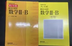 チャート式解法と演習数学2+B