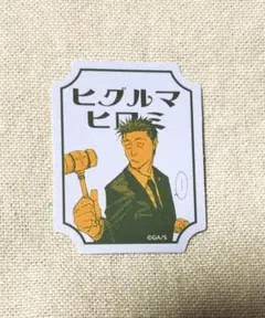 呪術廻戦展　ステッカー　日車寛見