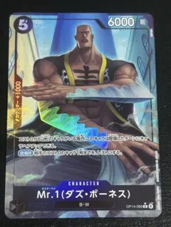 ワンピースカード　Mr.1 (ダズ・ボーネス) R パラレル　OP14-090