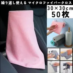 マイクロファイバー タオル クロス 30x30cm 50枚 ピンク 吸水 薄手