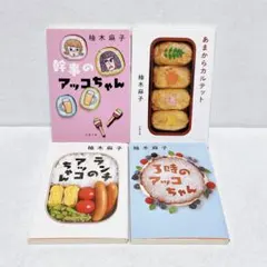 柚木麻子　3時のアッコちゃん　幹事のアッコちゃん　他　4冊セット