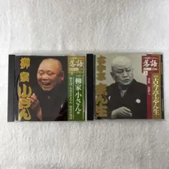 落語CD/柳家小さん/古今亭志ん生/2枚セット