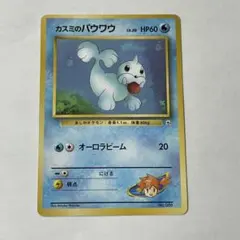 【128】カスミのパウワウ ポケモンジム第1弾 ハナダシティ 旧裏 マーク無し