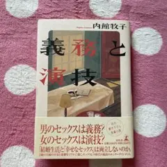 義務と演技 内館牧子著 幻冬舎