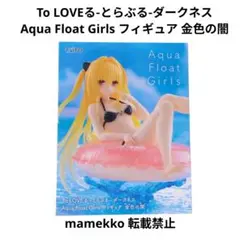 ToLOVEるダークネス アクアフロートガールズ 金色の闇フィギュア　x 31箱 闇ちゃーーん/ 【To LOVEるダークネス Aqua Float Girls 金色の