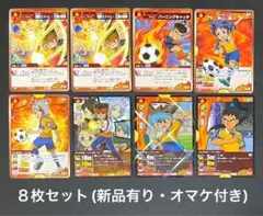 イナズマイレブン カード 8枚セット(オマケ付き)