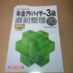 年金アドバイザー3級直前整理70 2024年度受験用