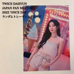 匿名配送：TWICE　ダヒョン②　ONCE DAY　日本ペンミ　ラントレ