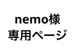 nemo様 専用ページ