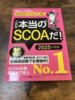 これが本当のSCOAだ！ 2025年度版