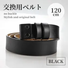 ベルト 牛革 交換用 ブラック メンズ 替えベルト レザー バックルなし 本革