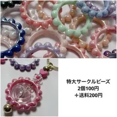 【特大サークルビーズ】　カスタムキーホルダーなどに