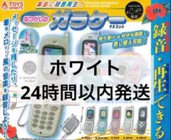 本当に録音再生！なつかしのガラケーマスコット 録音・再生機能付き ホワイト