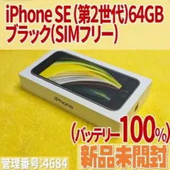 【バッテリー100%】Apple iPhone SE2 64GB【新品未開封】