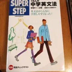 くもんの中学英文法
