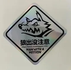 マンウィズ　車に貼れちゃうレベルのステッカー　オーロラ