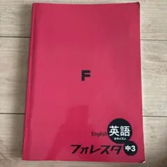 フォレスタ 英語 中3
