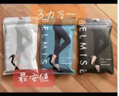 ベルミス color＋ BELMISE 黒 白 ネイビー着圧 妊婦 産後