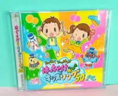 〈CD 2枚組〉わくわくいっぱい!はっちゃけ★♪キッズソング50