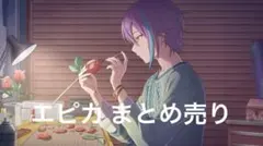プロセカ エピカ まとめ売り（即購入‪✕‬）