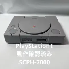 【動作確認済】SONYソニー 初代プレイステーション SCPH-7000