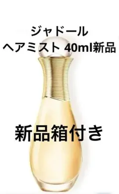 クリスチャンディオール ジャドール ヘアミスト 40ml新品箱付き