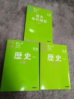 中学入試　まんが攻略BON!シリーズ 歴史の上下　歴史年代暗記　3冊セット