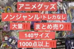 アニメグッズ キャラクターグッズ ノンジャンル まとめ売り 大量 処分 激安④