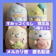 すみっコぐらし　ぬいぐるみ　限定品　4種セット