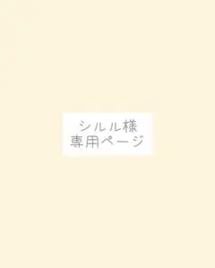 シルル様、専用ページ