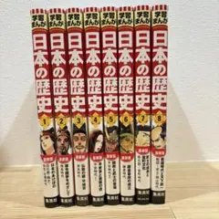 学習まんが 日本の歴史 全8巻