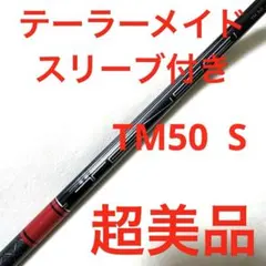TENSEI TM50 S 1W シャフト単品 テーラースリーブ付ドライバー用のサムネイル