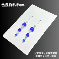 ハンドメイドピアス 3連【ss0241】キャッツアイガラス ロイヤルブルー