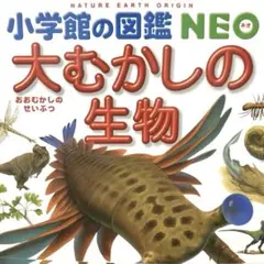小学館の図鑑NEO 大むかしの生物 (小学館の図鑑・NEO 12)