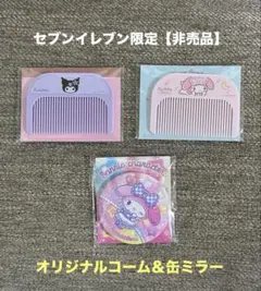 非売品　マイメロディ　クロミ　オリジナルコーム　缶ミラー　セブンイレブン限定