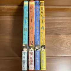 抱かれたい男1位に脅されています。1〜4巻 桜日梯子 だかいち