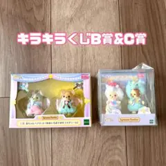 シルバニア キラキラくじ B賞&C賞まとめ売り
