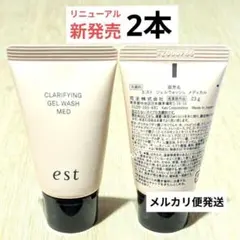リニューアル発売　エスト クラリファイイングジェルウォッシュMED　est洗顔料のサムネイル