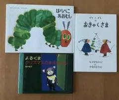 名作絵本 3冊セット はらぺこあおむし ぐりとぐらのおきゃくさま　よるくま