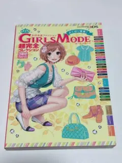 わがままファッションGIRLS MODEよくばり宣言!超完全コレクション 攻略本