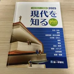 （書き込み無し）現代を知る plus 2025