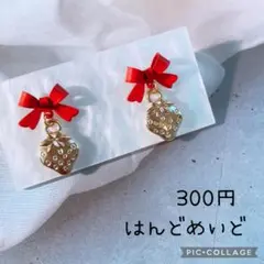 ハンドメイドピアス　まとめ売り　リボン　いちご