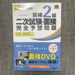 10日でできる!英検2級二次試験・面接完全予想問題